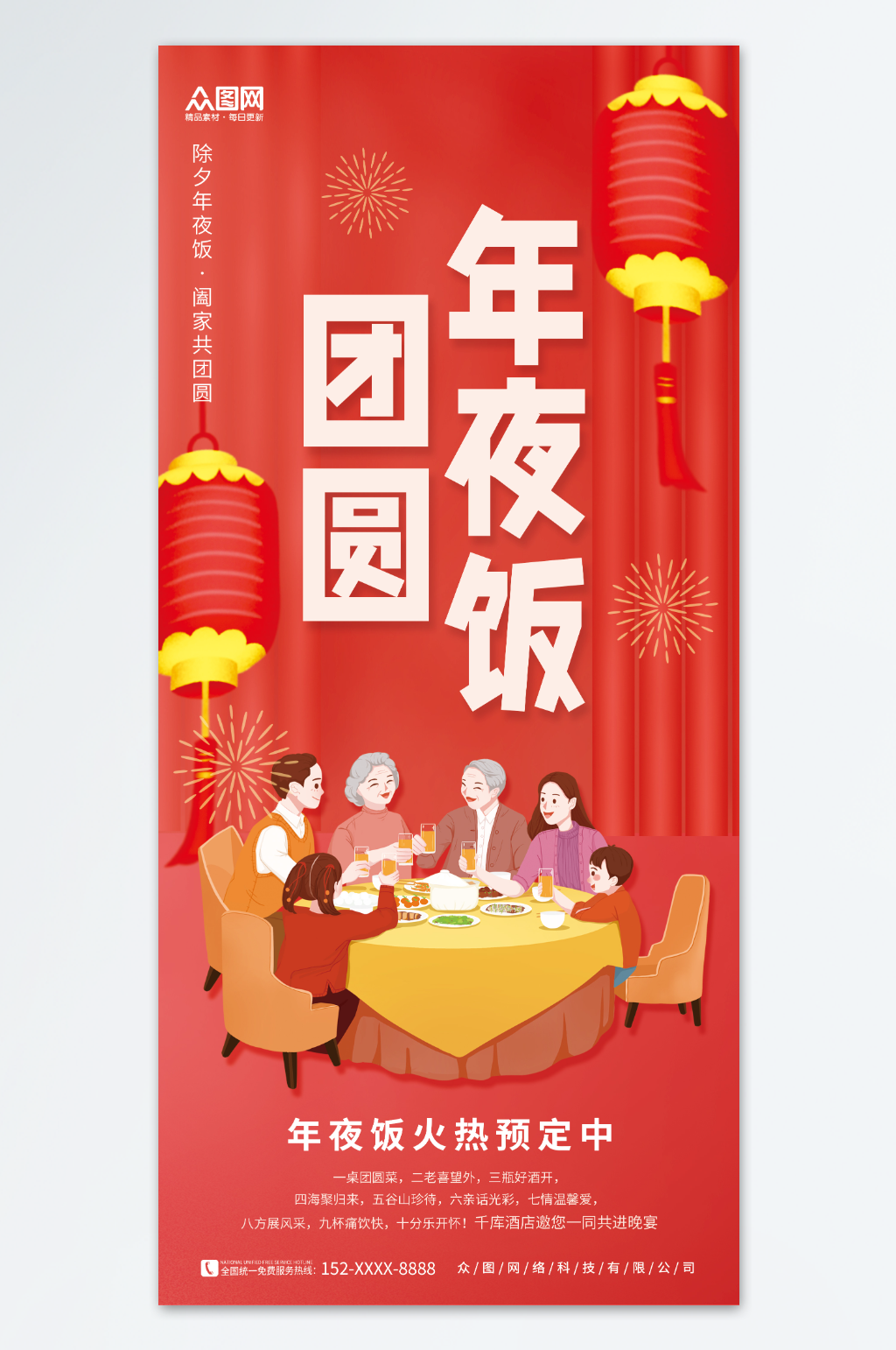 中国风龙年春节除夕年夜饭预订海报素材