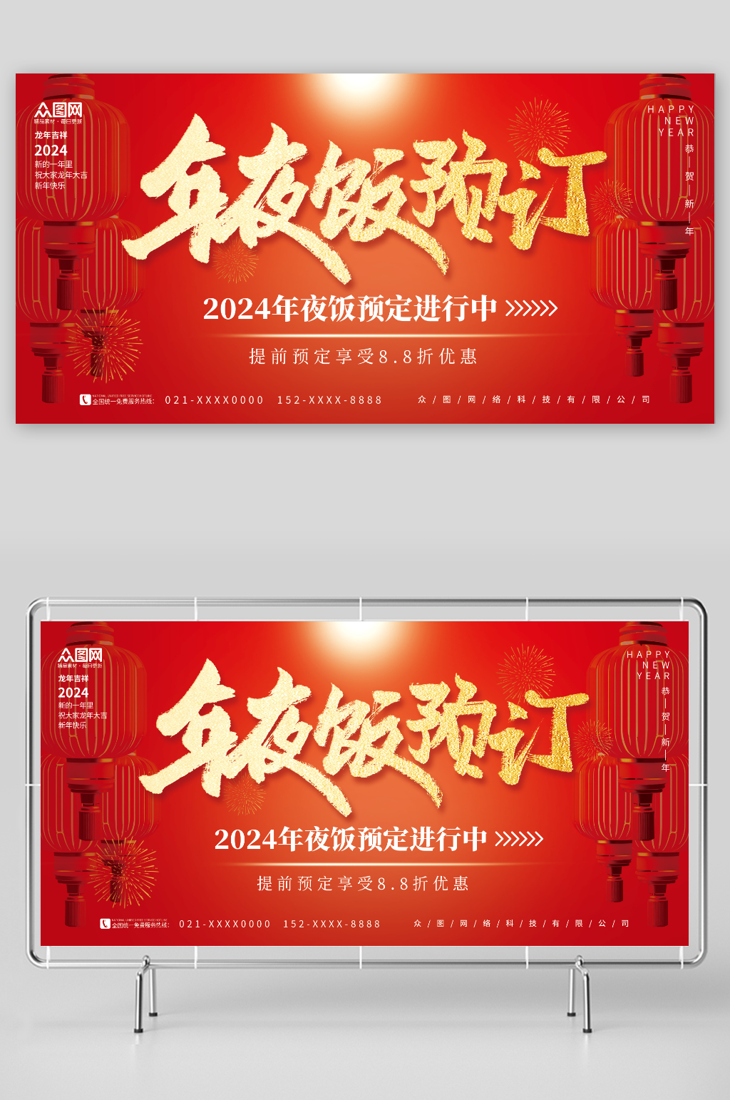 红色简约龙年春节除夕年夜饭预订展板素材