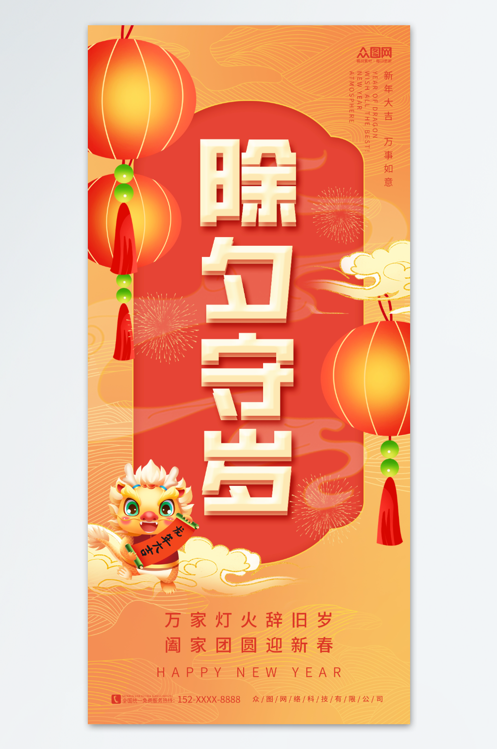 橙色新年灯笼2024龙年春节除夕守岁海报素材