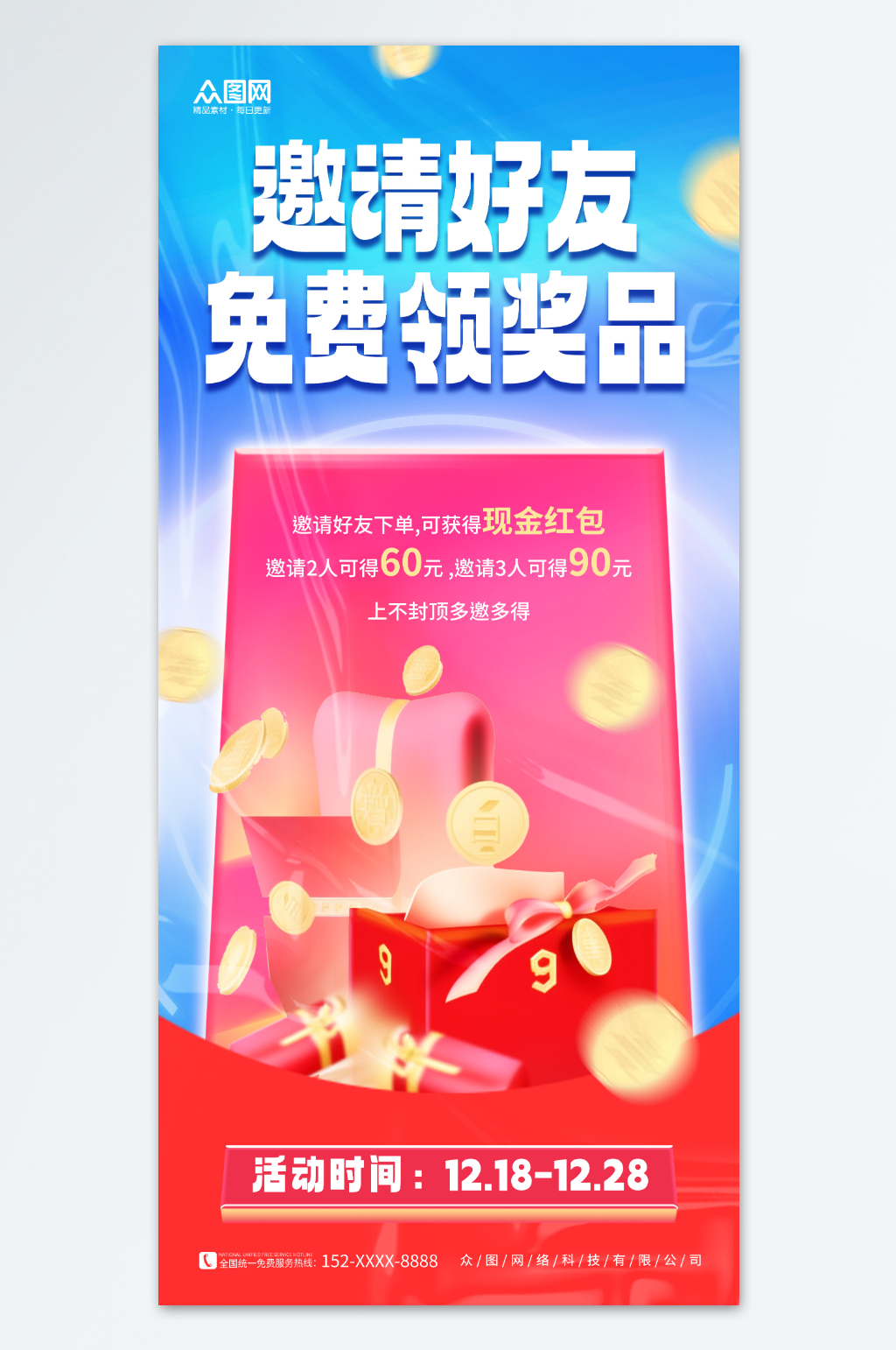 创意邀请好友分享领取优惠福利促销海报素材