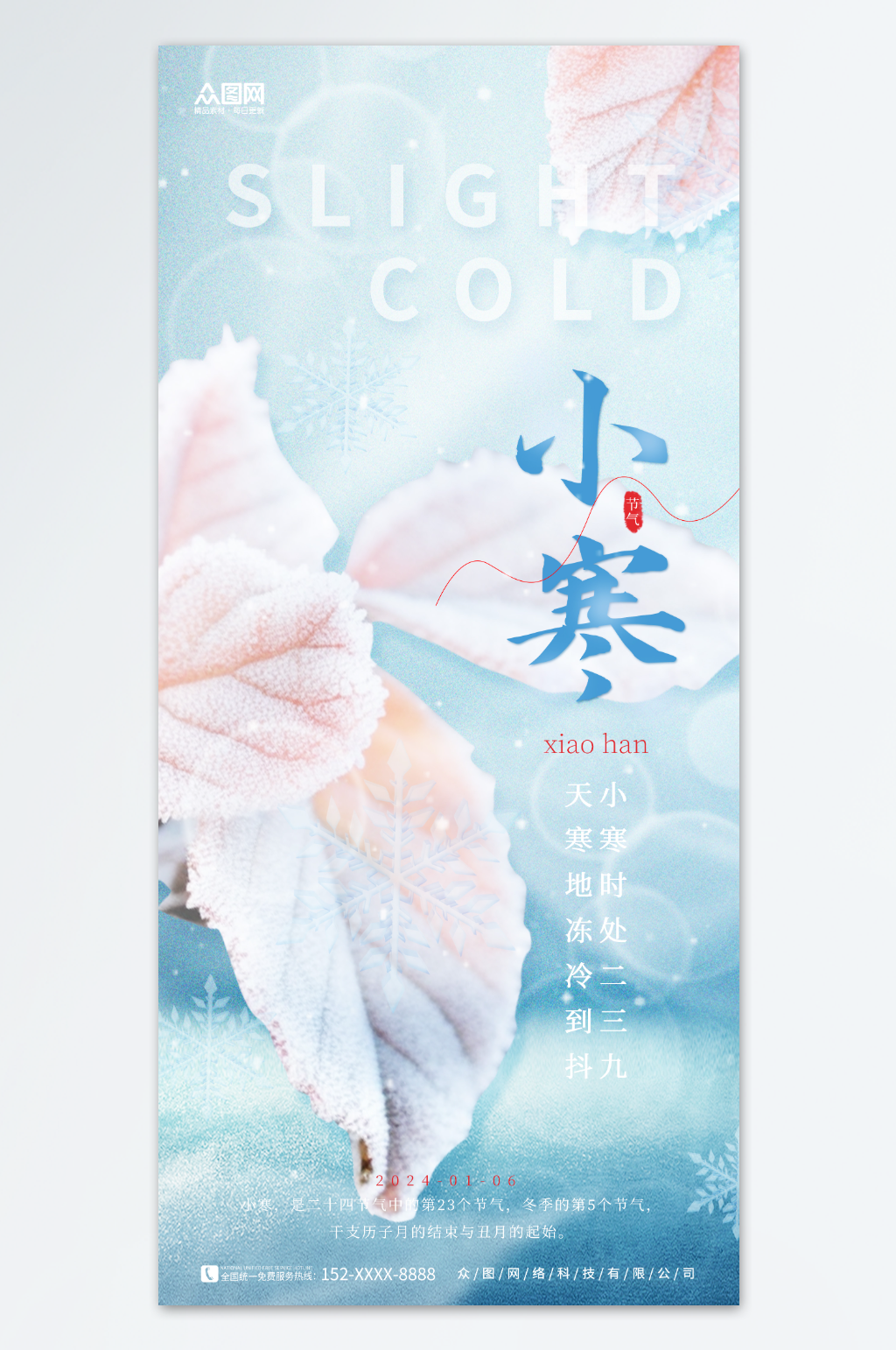 简约冬季二十四节气小寒海报素材