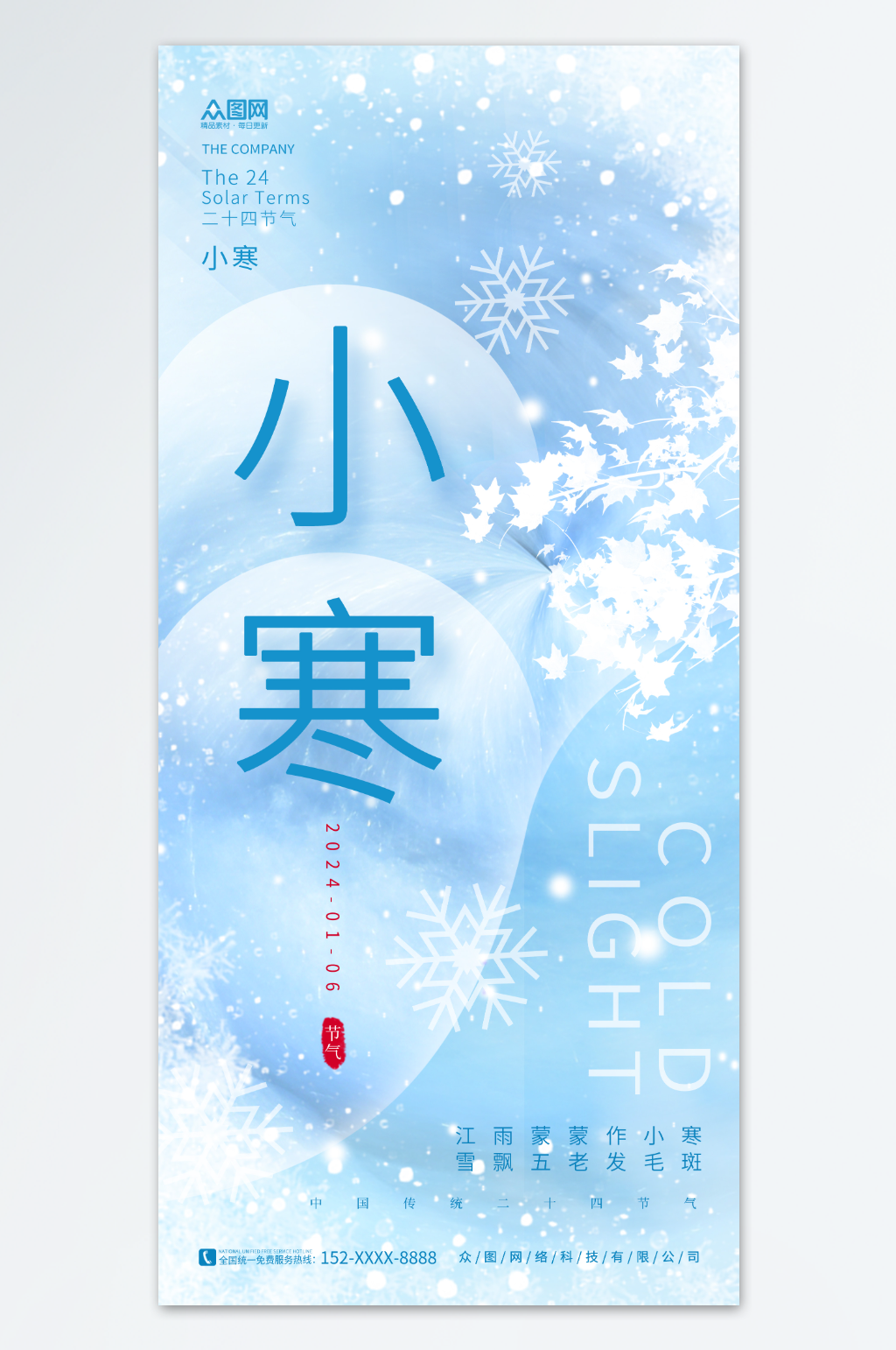 创意简约冬季二十四节气小寒海报素材