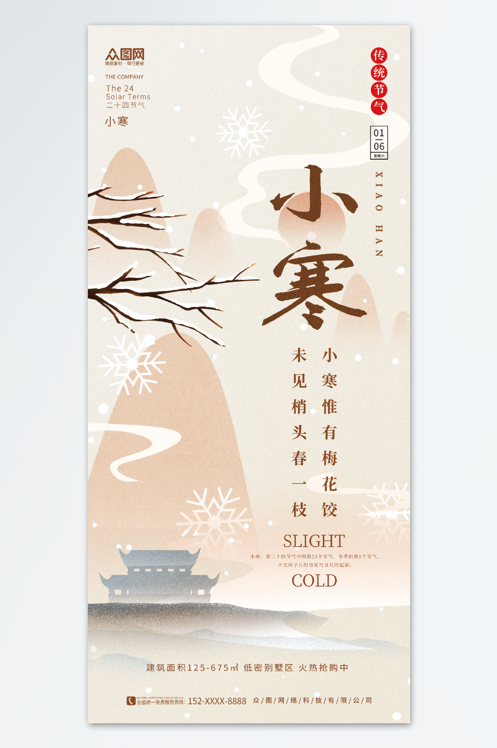 简约冬季地产小寒行业借势营销海报素材