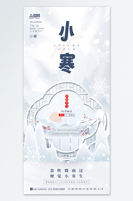 创意唯美中国风地产小寒行业借势营销海报
