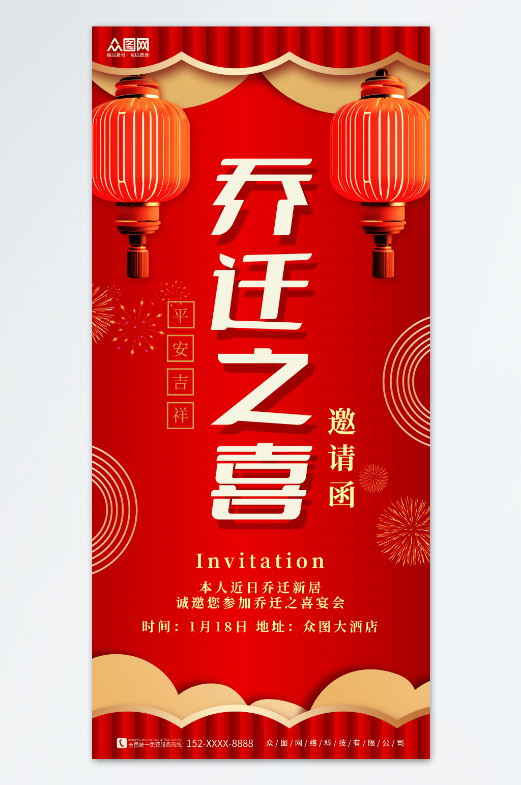 红色喜庆乔迁之喜请帖邀请函海报素材