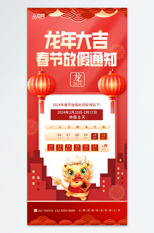 喜庆2024年龙年春节新年放假通知海报