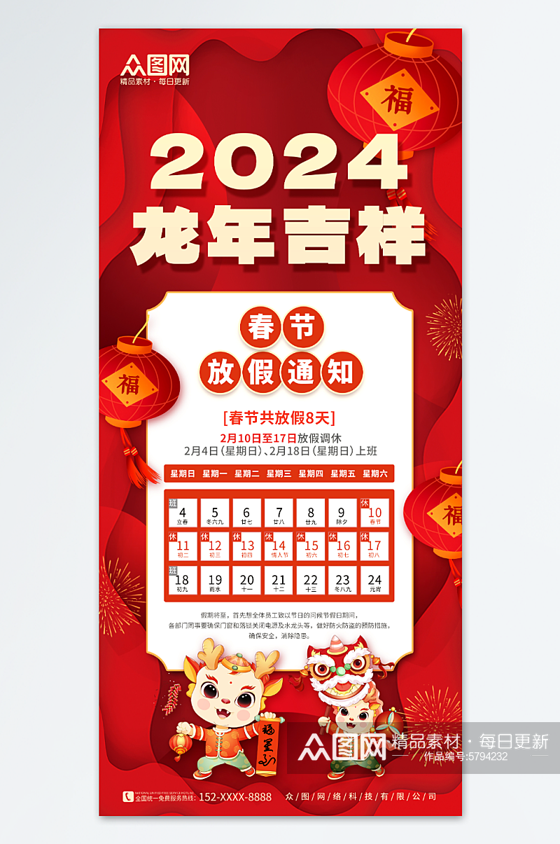 红色2024年龙年春节新年放假通知海报素材