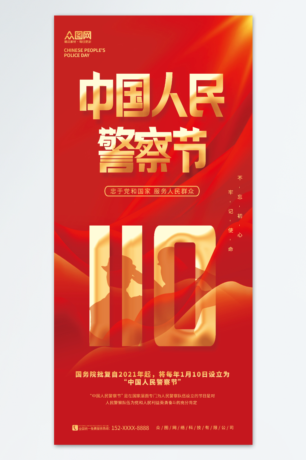 创意大气110中国人民警察节海报素材