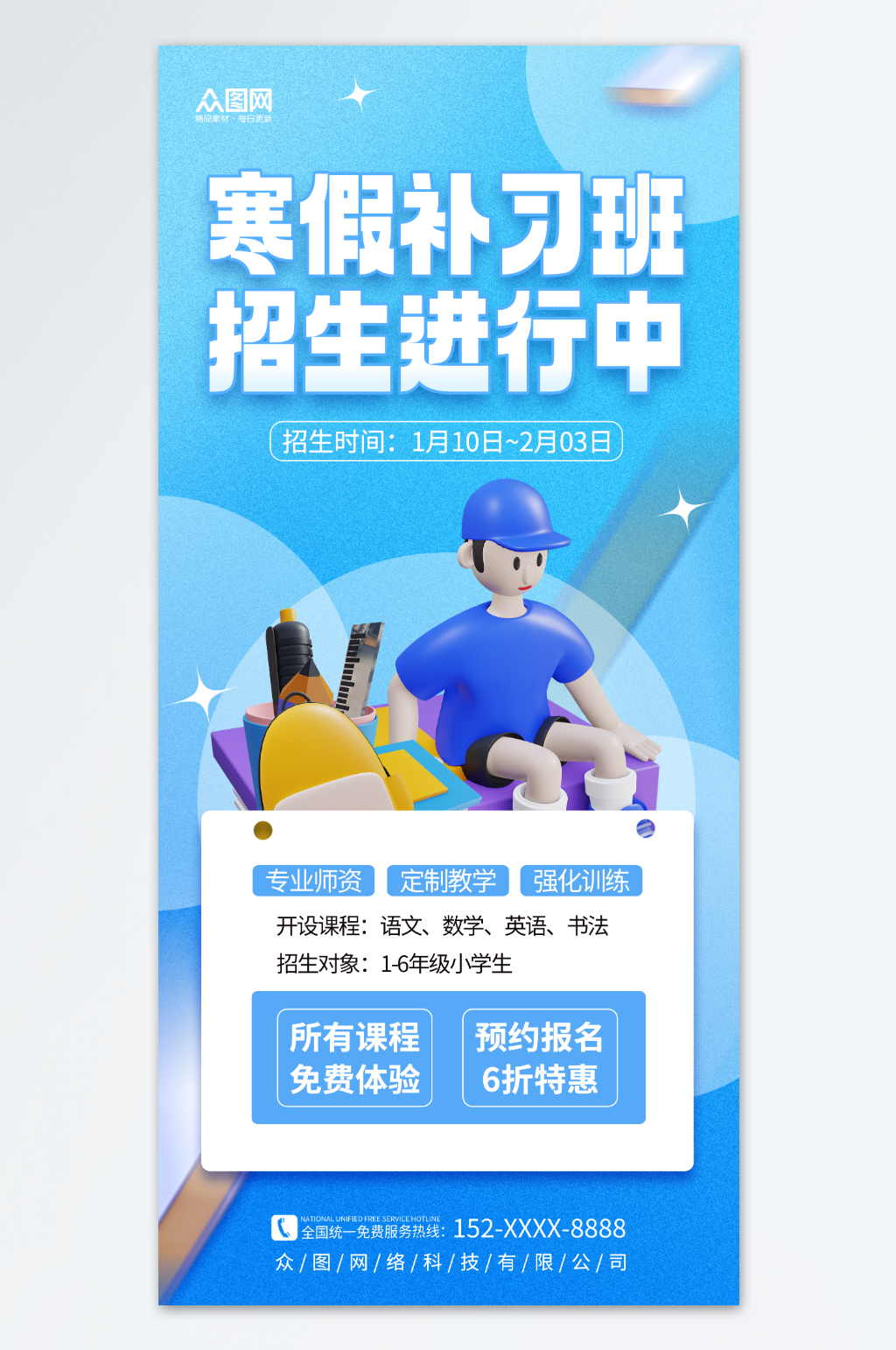3D蓝色创意寒假补习班训练营招生海报素材
