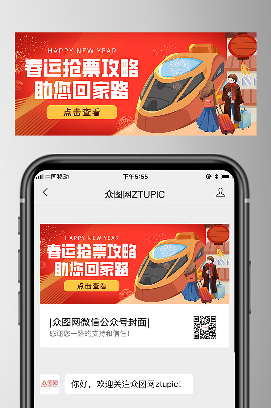 简约春节抢票回家春运公众号首图-众图网