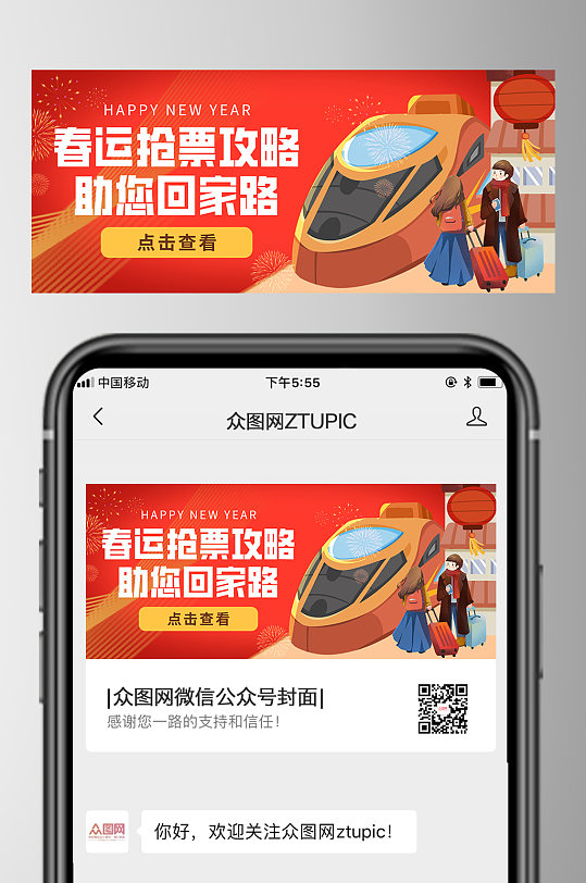 简约春节抢票回家春运公众号首图