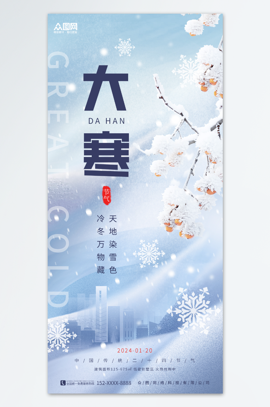 房地产冬季冬天二十四节气大寒海报素材
