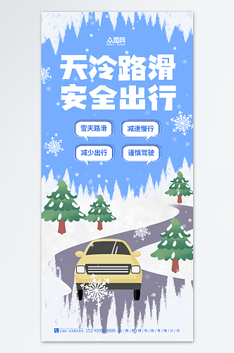 简约卡通冬季雪天路滑减速慢行海报