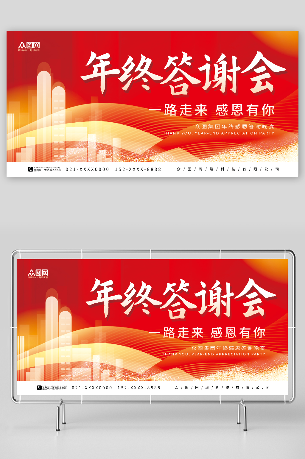 简约大气红色年终答谢会企业会议展板素材