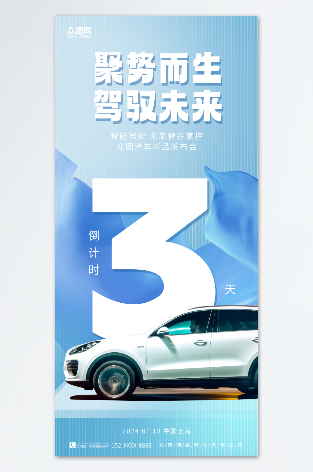 创意汽车新品发布会倒计时海报素材