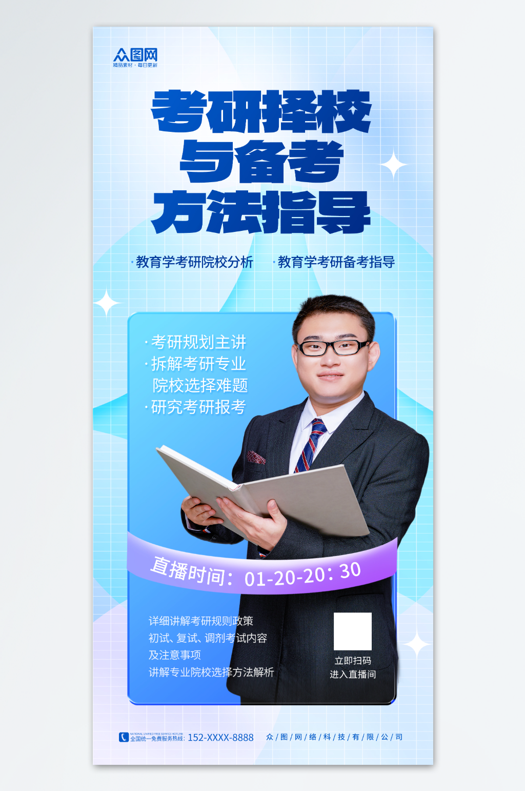 蓝色创意考研择校规划指导宣传海报素材