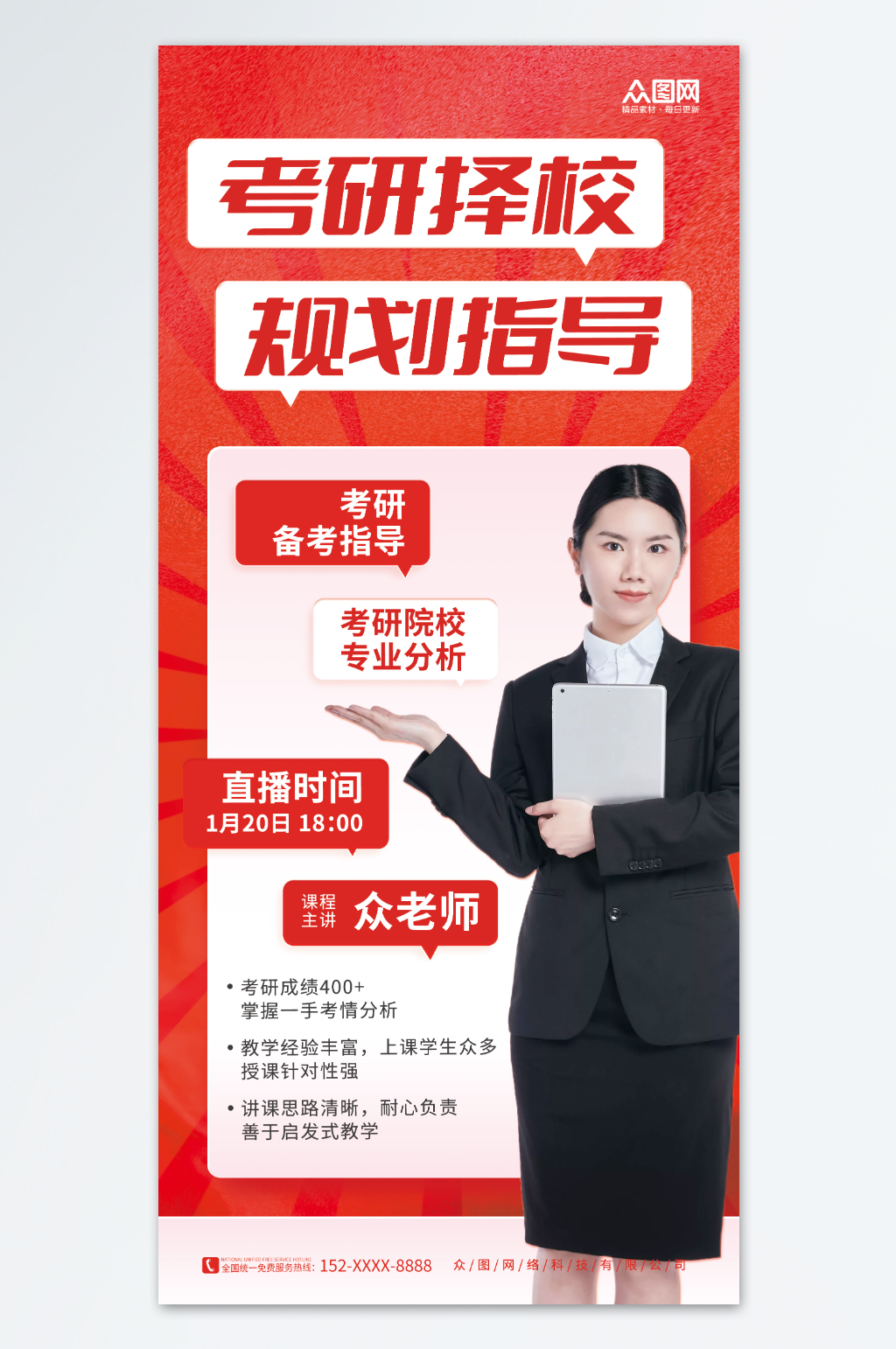 红色考研择校规划指导宣传直播海报素材