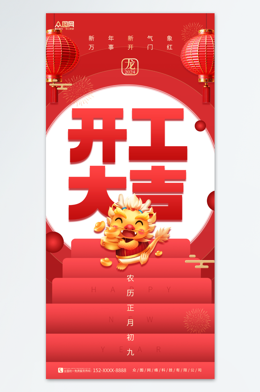 喜慶創(chuàng)意2024龍年開門紅開工大吉海報素材