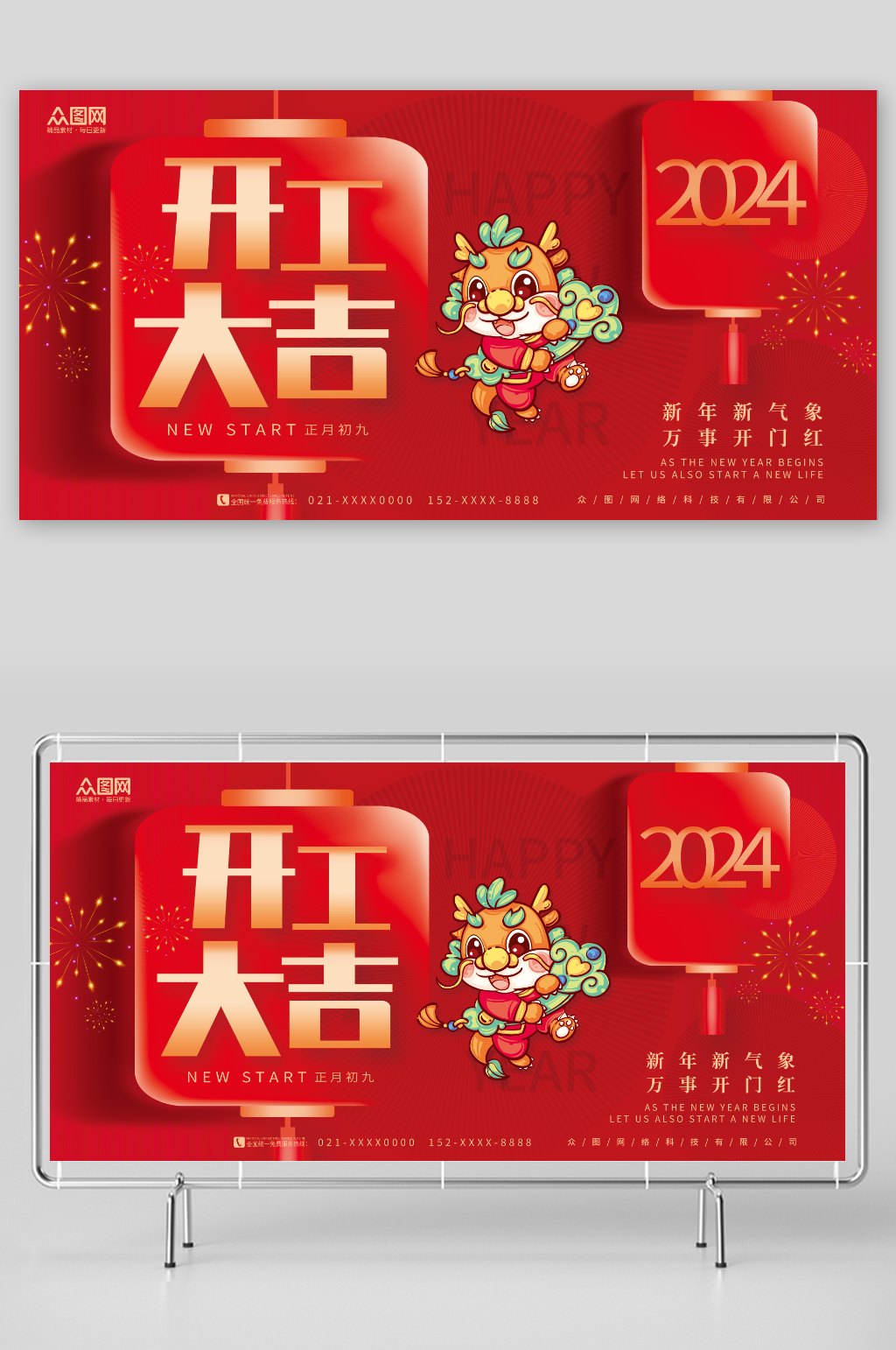创意2024龙年开门红开工大吉展板素材