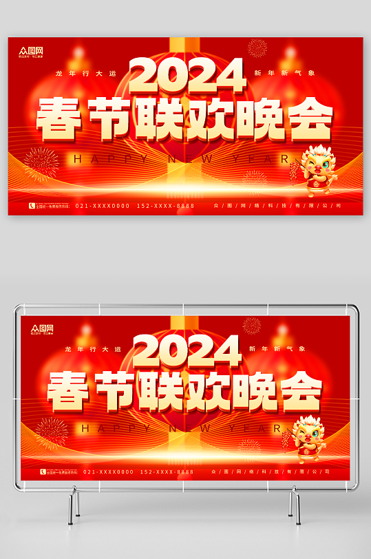 红色创意新年2024龙年春节联欢晚会展板