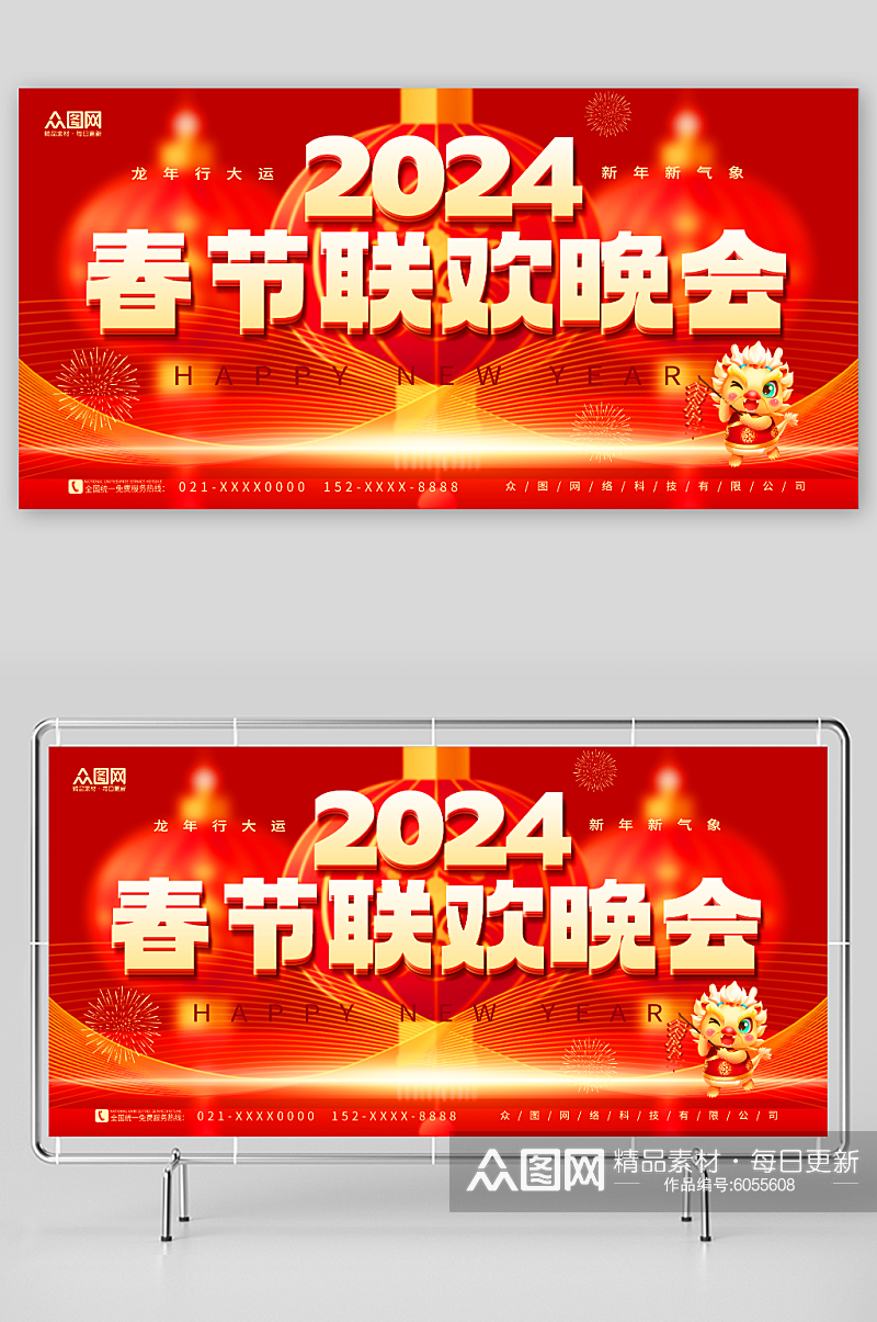 红色创意新年2024龙年春节联欢晚会展板素材