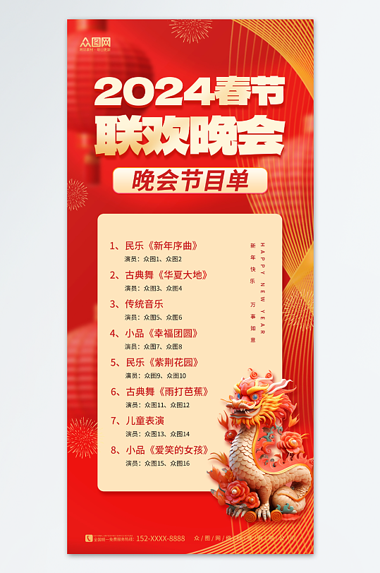 简约2024新年春节联欢晚会节目单海报