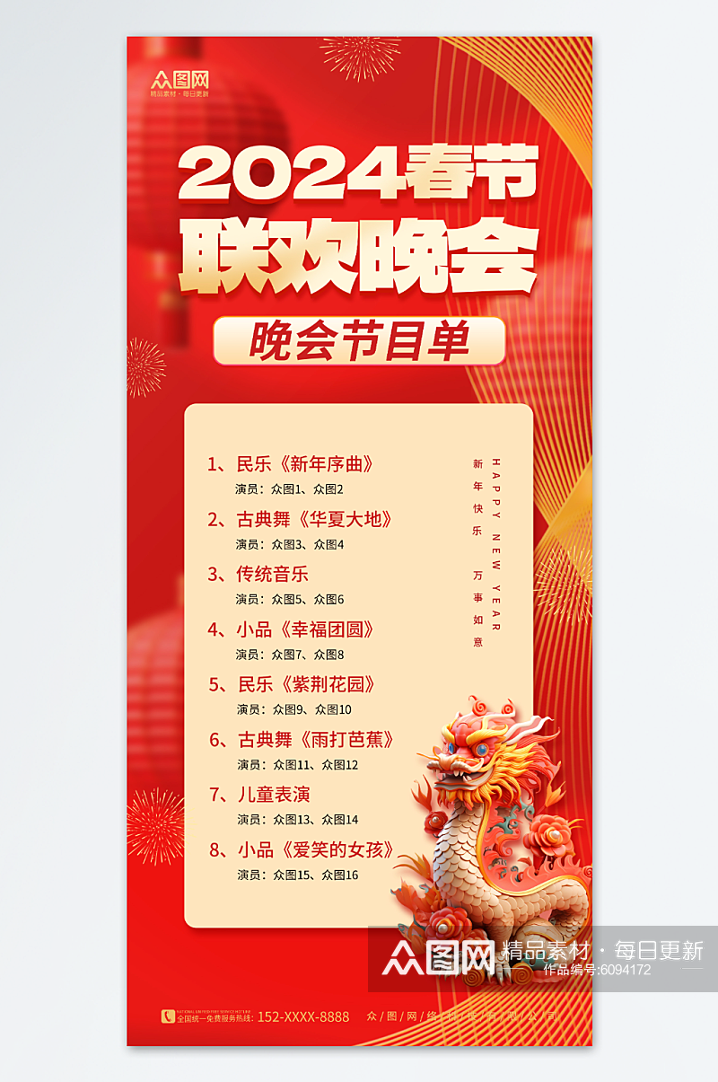 简约2024新年春节联欢晚会节目单海报素材