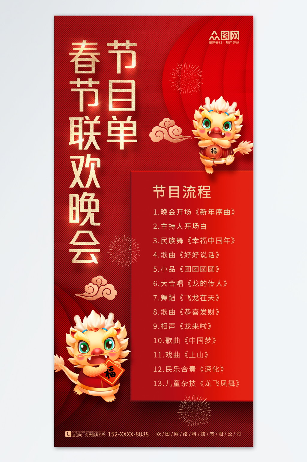 创意大气2024春节联欢晚会节目单海报素材