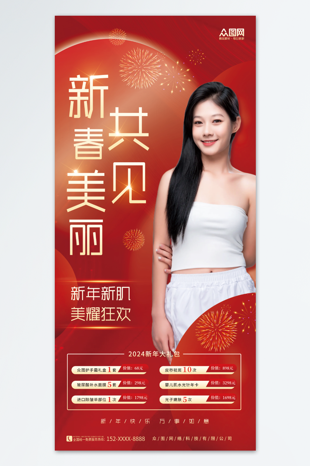 红色简约2024龙年新年医美活动海报素材