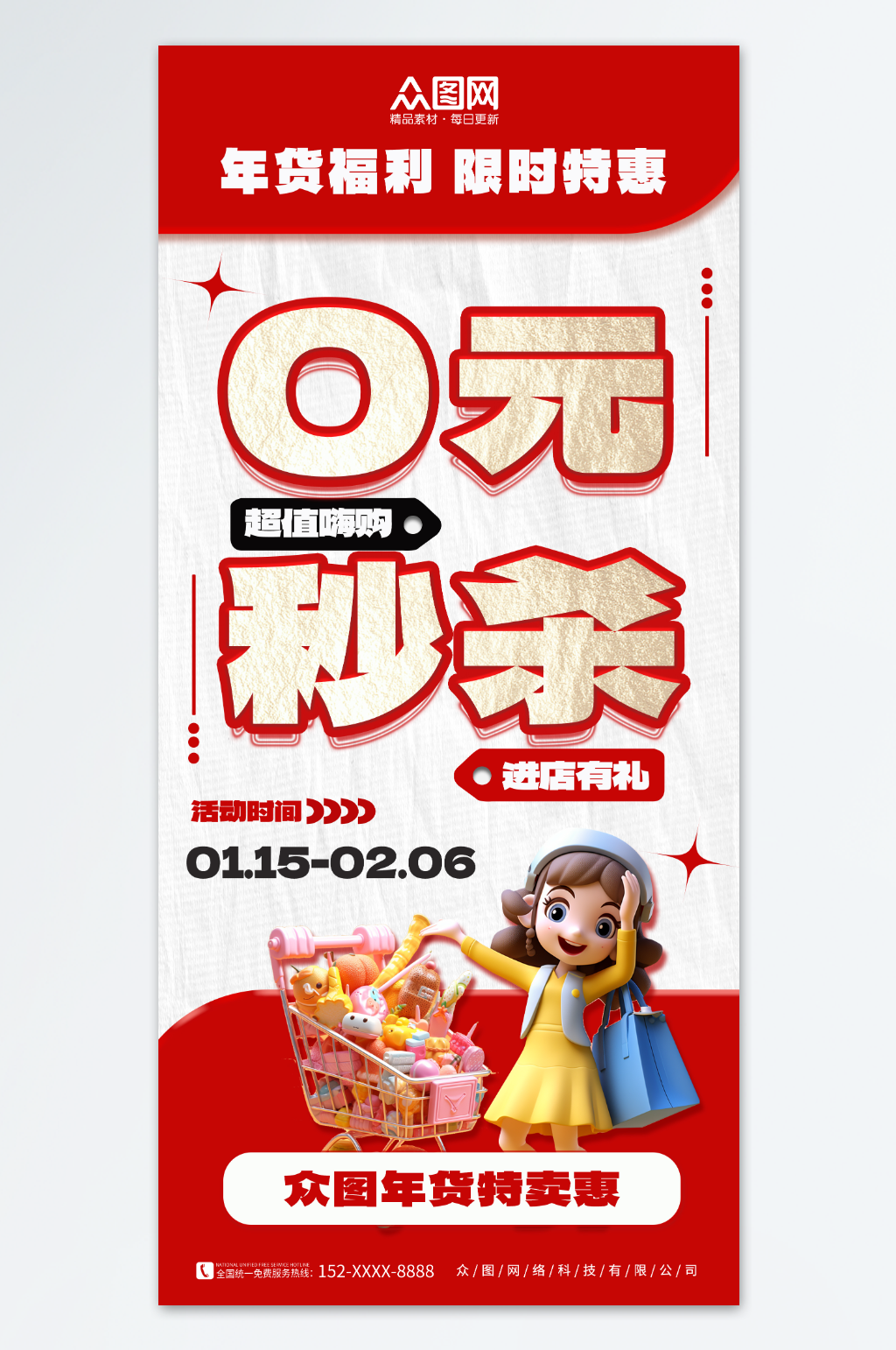 创意0元秒杀优惠活动海报素材