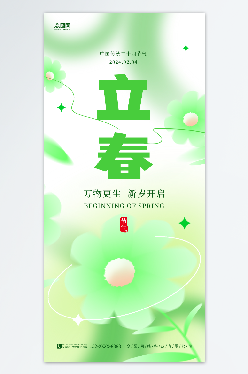 创意弥散风春季二十四节气立春海报素材