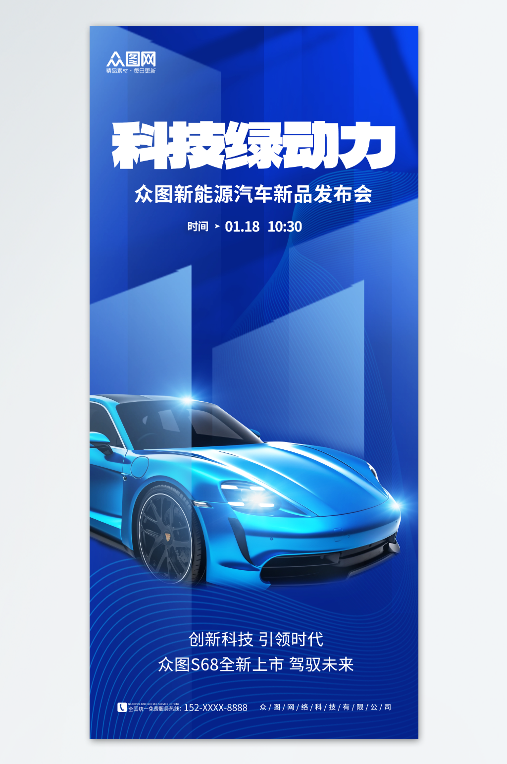 蓝色大气新能源汽车新品发布会海报素材