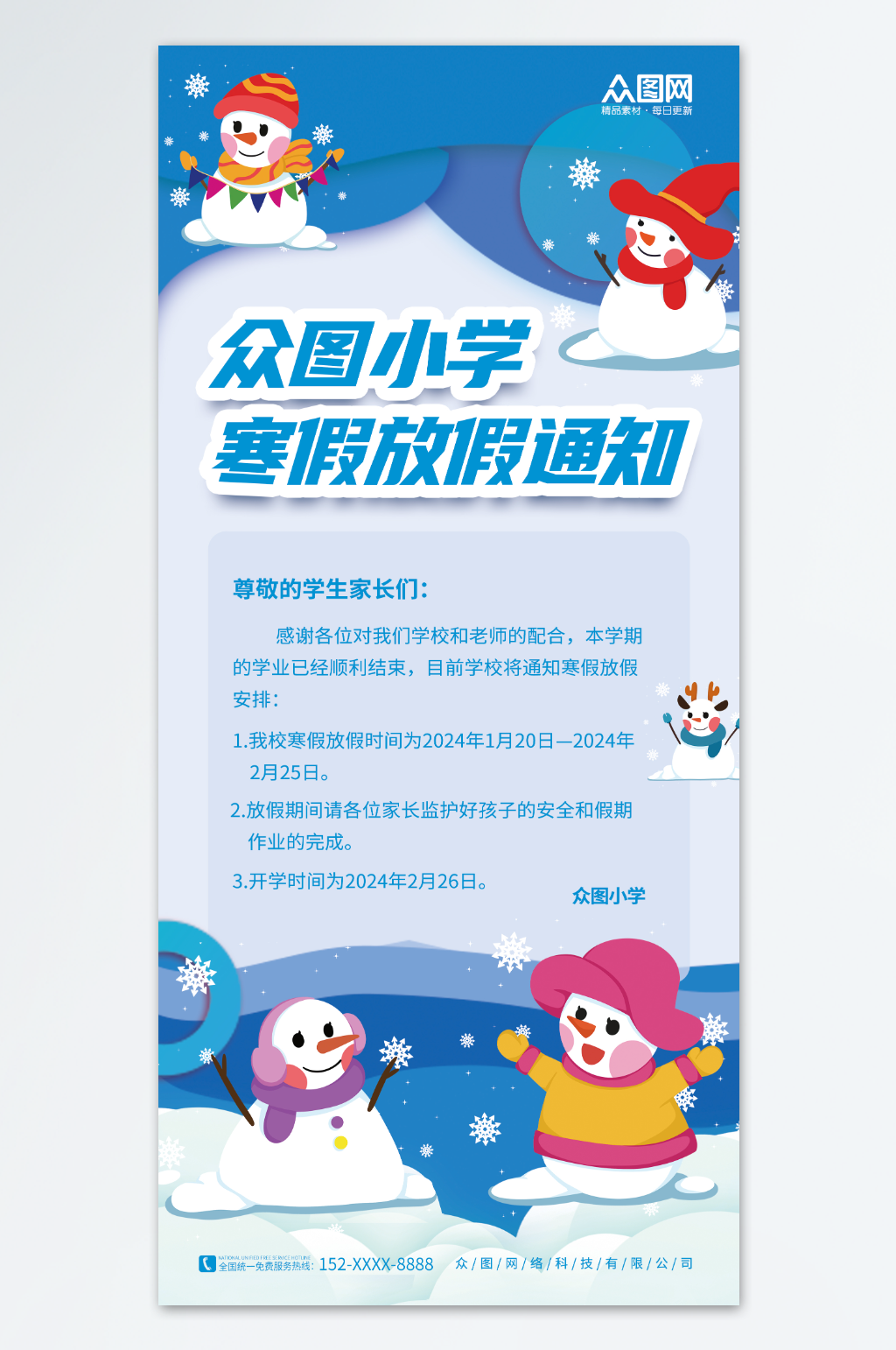 简约学校2024寒假放假通知海报素材