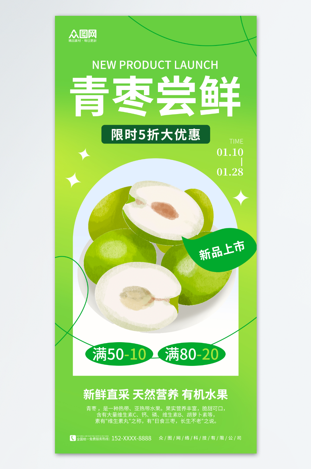 绿色简约冬枣青枣新品尝鲜水果海报素材