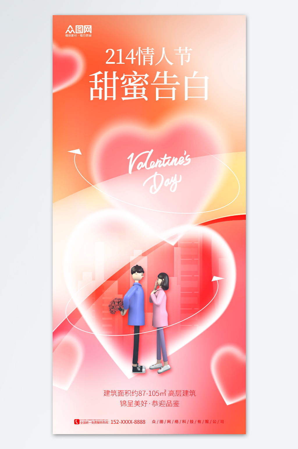 简约创意房地产214情人节海报素材