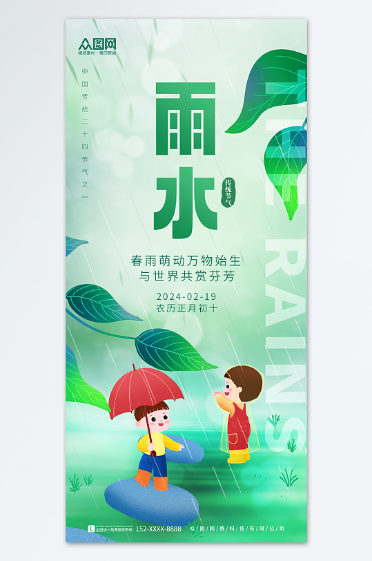 小清新春季二十四节气雨水海报