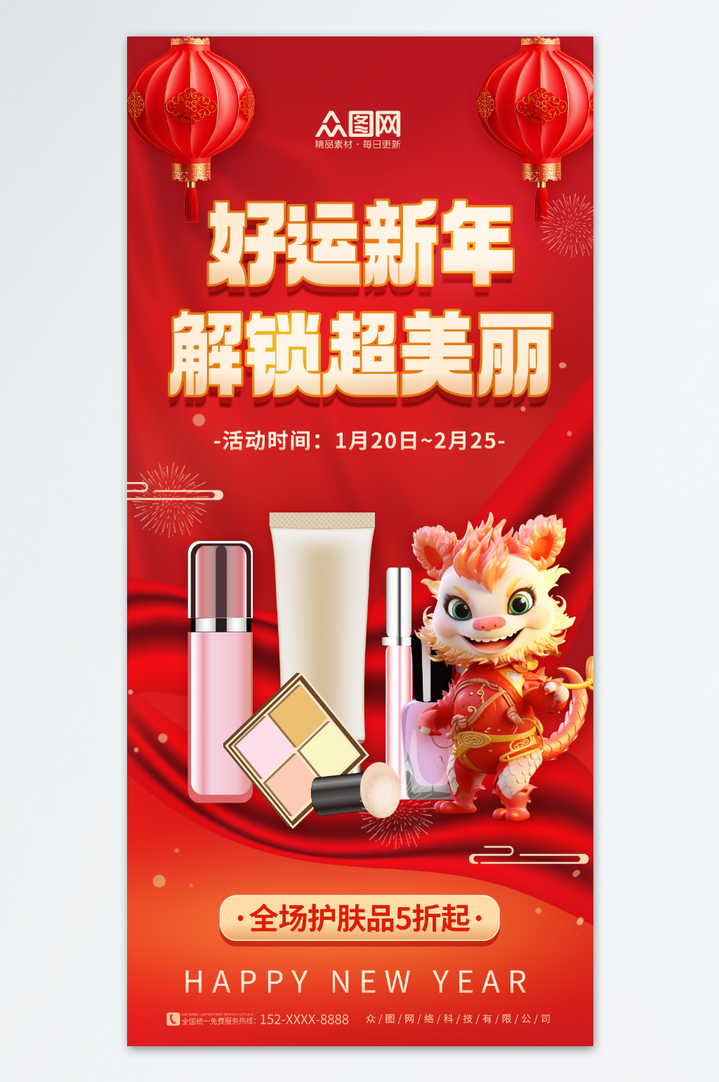 喜庆新年护肤品化妆品美妆宣传海报素材