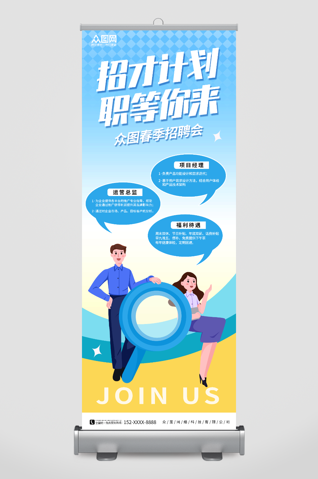 创意春季招聘会企业招聘宣传展架易拉宝素材