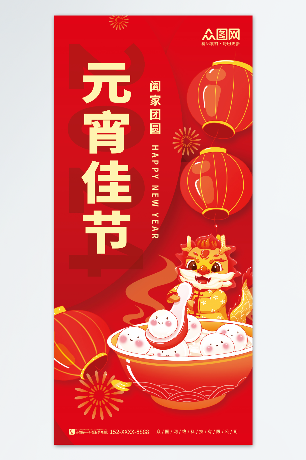 红色新年2024龙年元宵节闹元宵海报素材