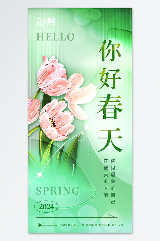 简约玻璃质感春天你好问候日签海报