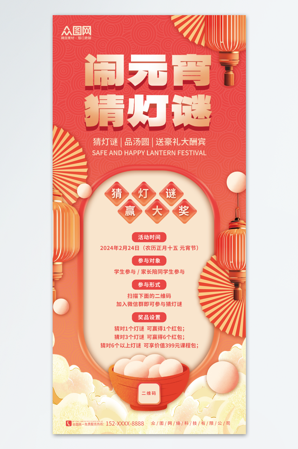中国风2024元宵节猜灯谜活动海报素材