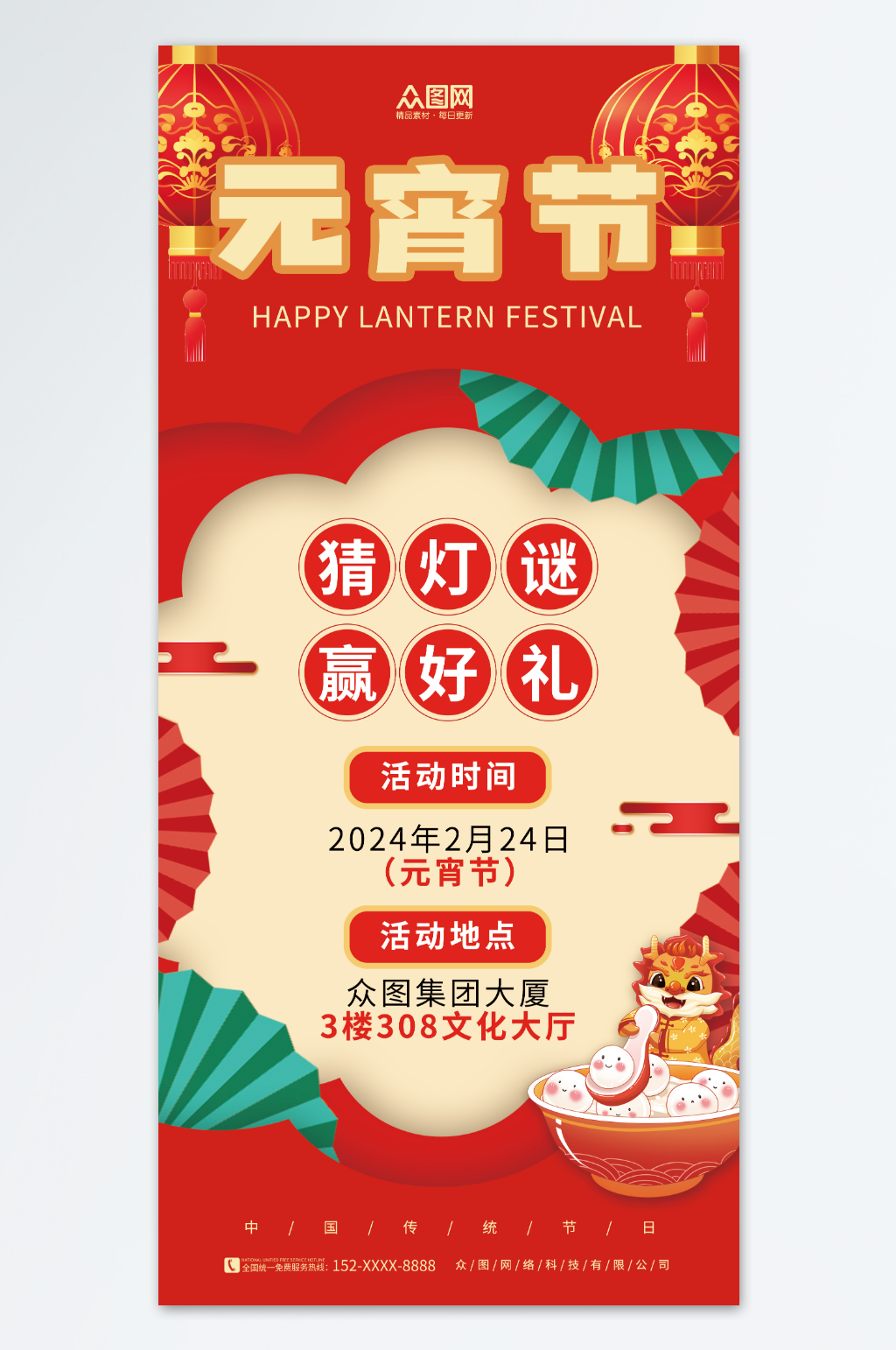 红色喜庆龙年元宵节猜灯谜活动海报素材