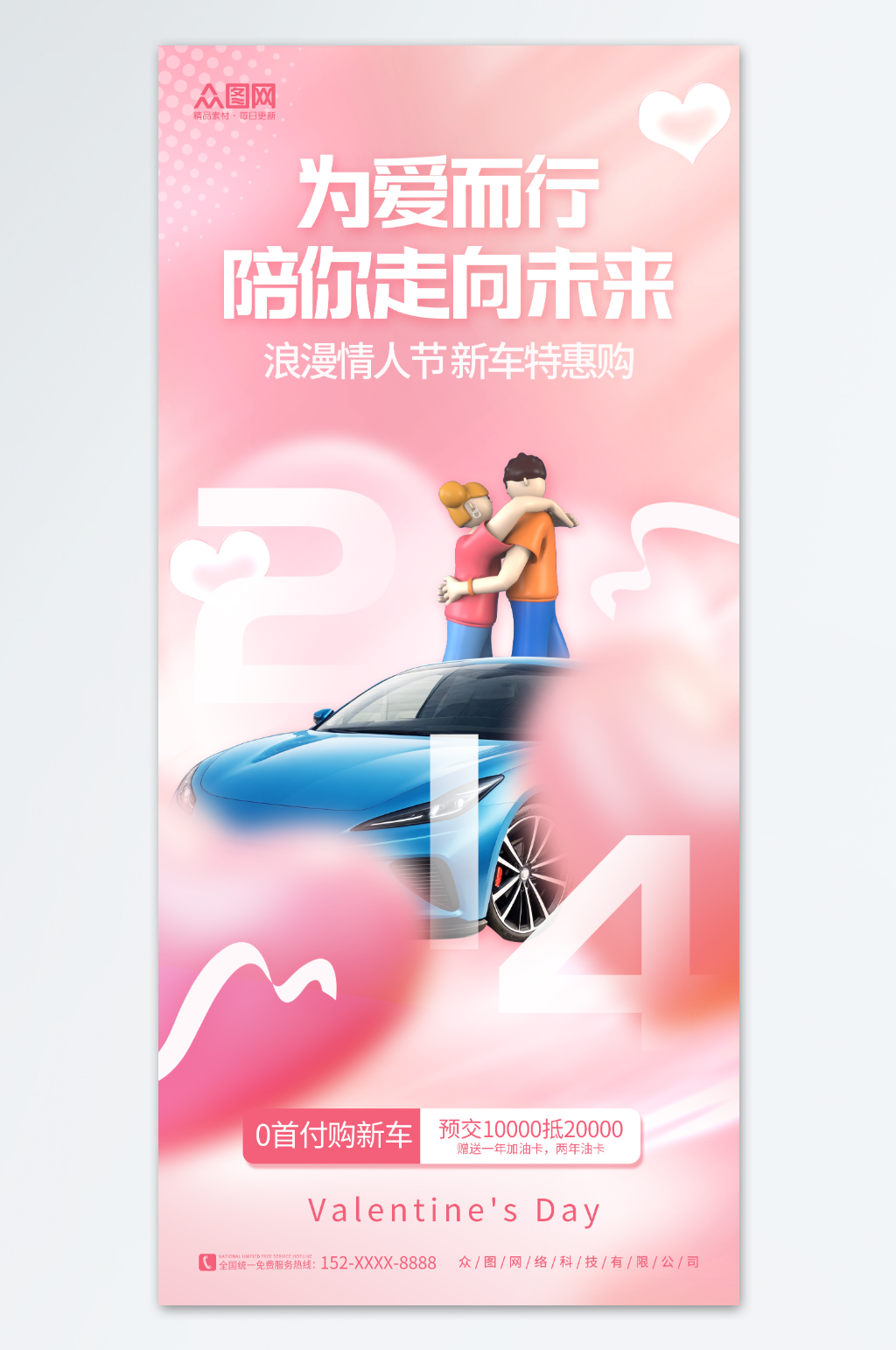 甜美214情人节汽车行业产品营销促销海报素材