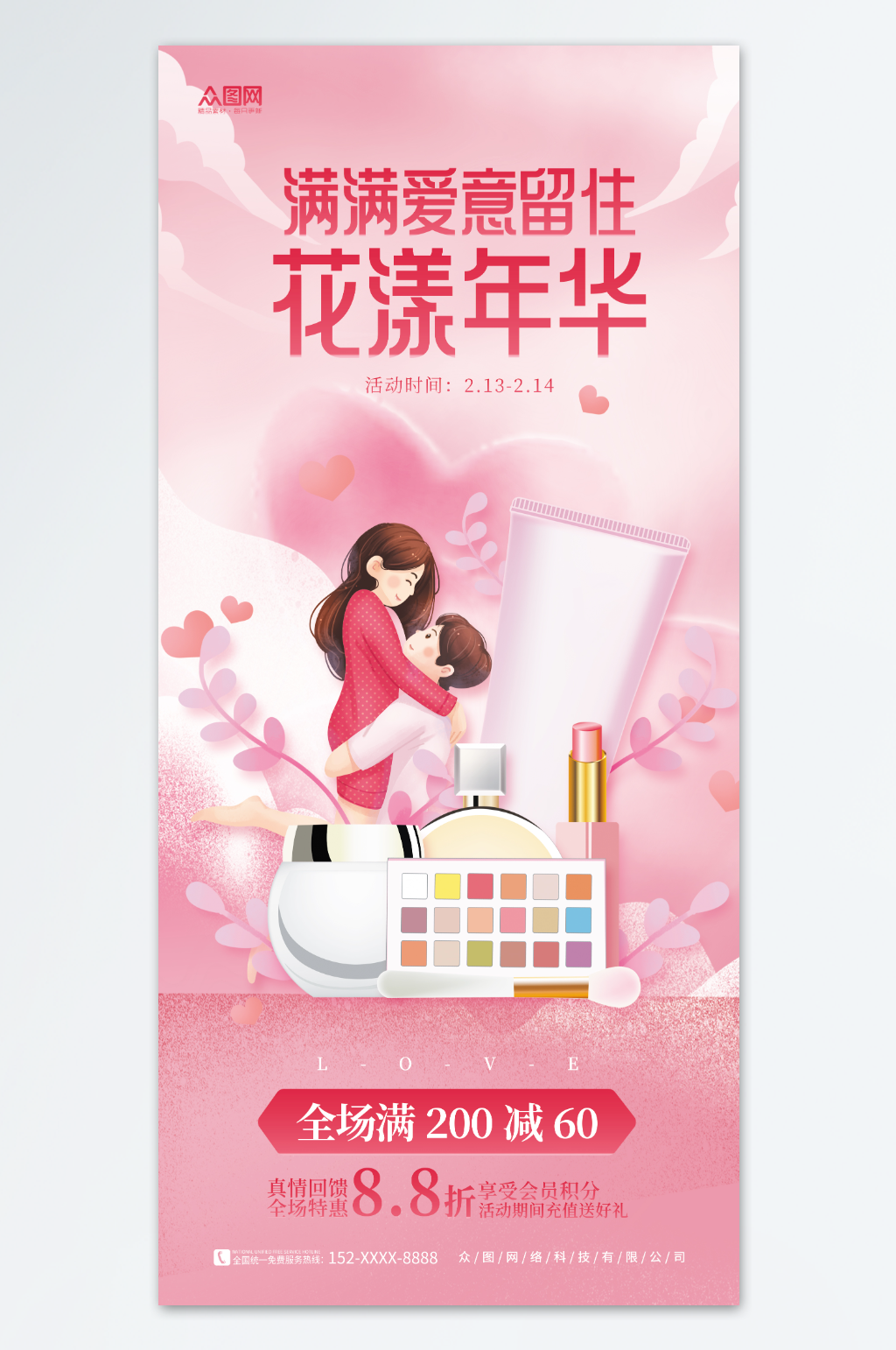 粉色214情人节美妆化妆品促销海报素材