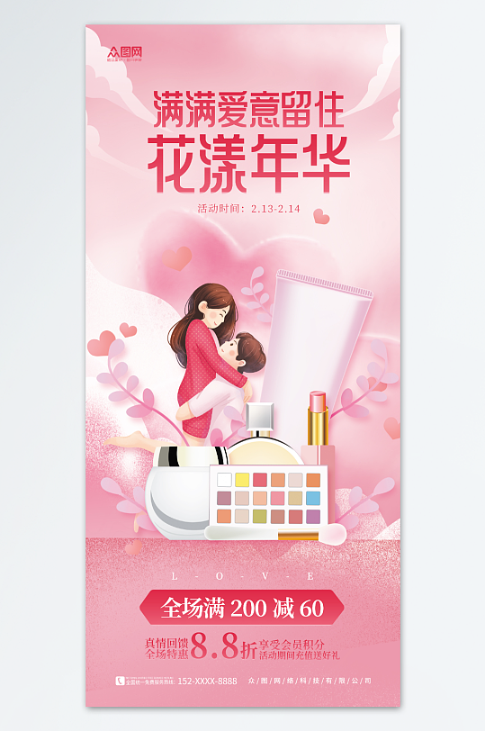 粉色214情人节美妆化妆品促销海报