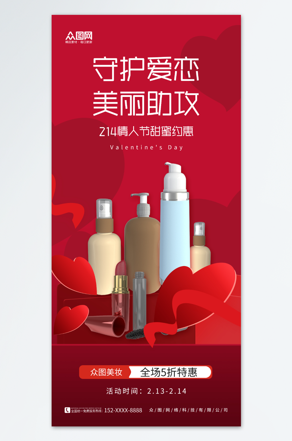 简约214情人节美妆化妆品促销海报素材