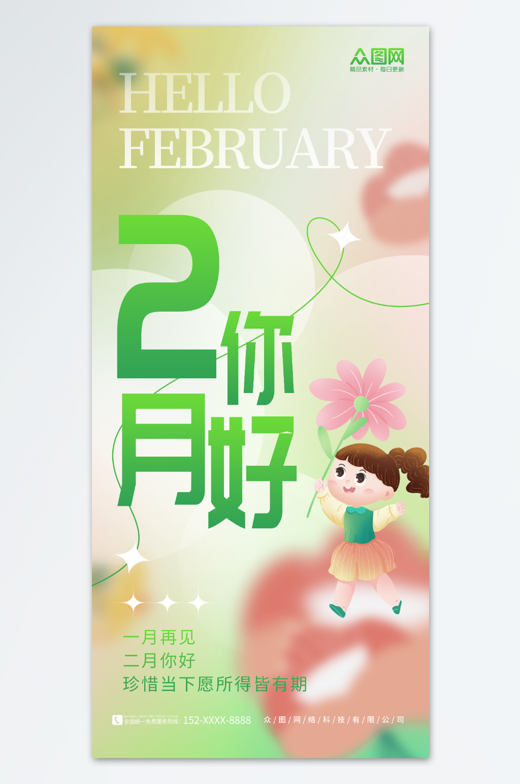 创意二月你好日签问候海报素材
