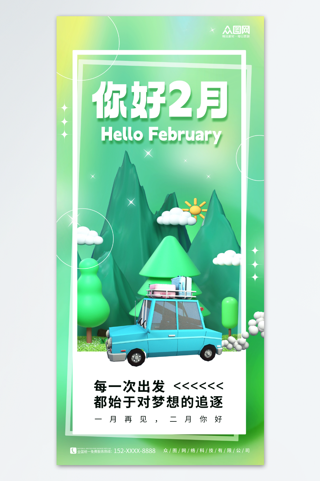 3D简约二月你好日签问候海报素材