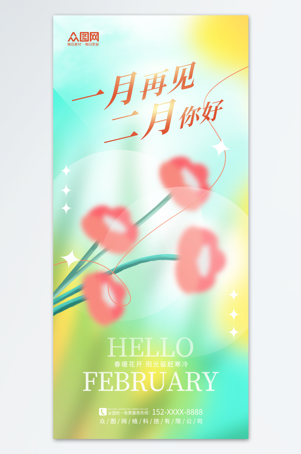 创意弥散二月你好日签问候海报素材