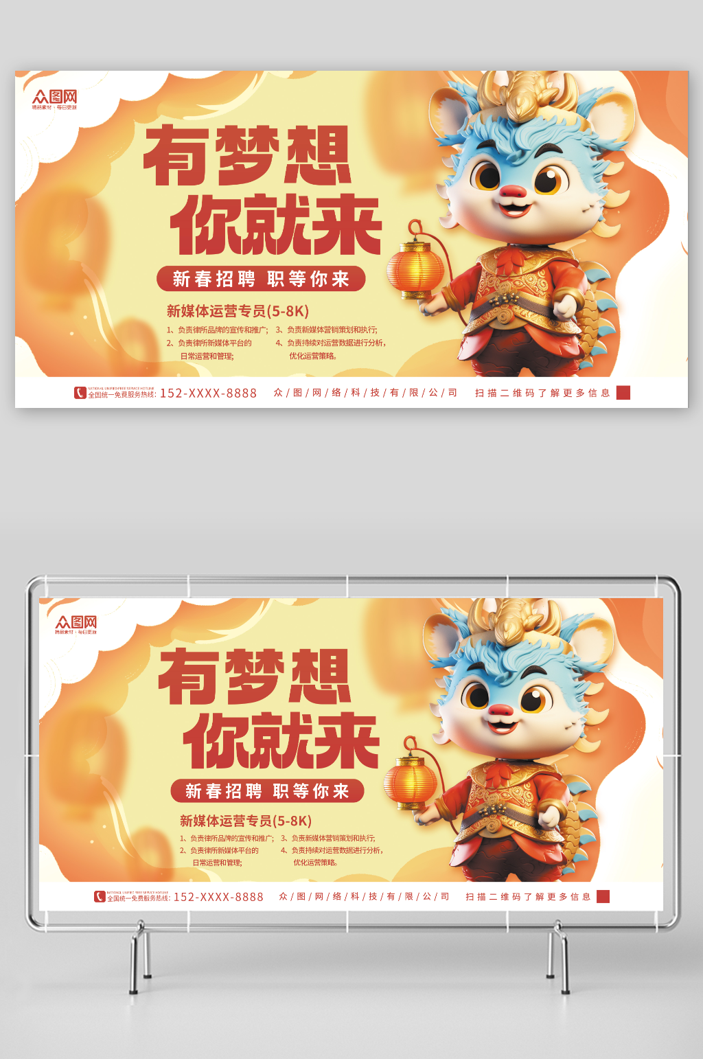 企业龙年主题新春招聘会招募展板素材